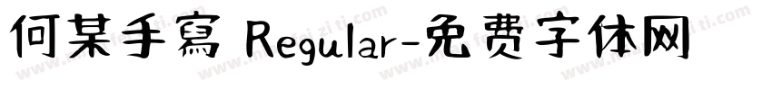 何某手寫 Regular字体转换